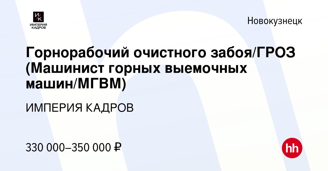 Вакансия Горнорабочий очистного забоя/ГРОЗ (Машинист горных выемочных машин/МГВМ)  в Новокузнецке, работа в компании ИМПЕРИЯ КАДРОВ (вакансия в архиве c 29  октября 2023)