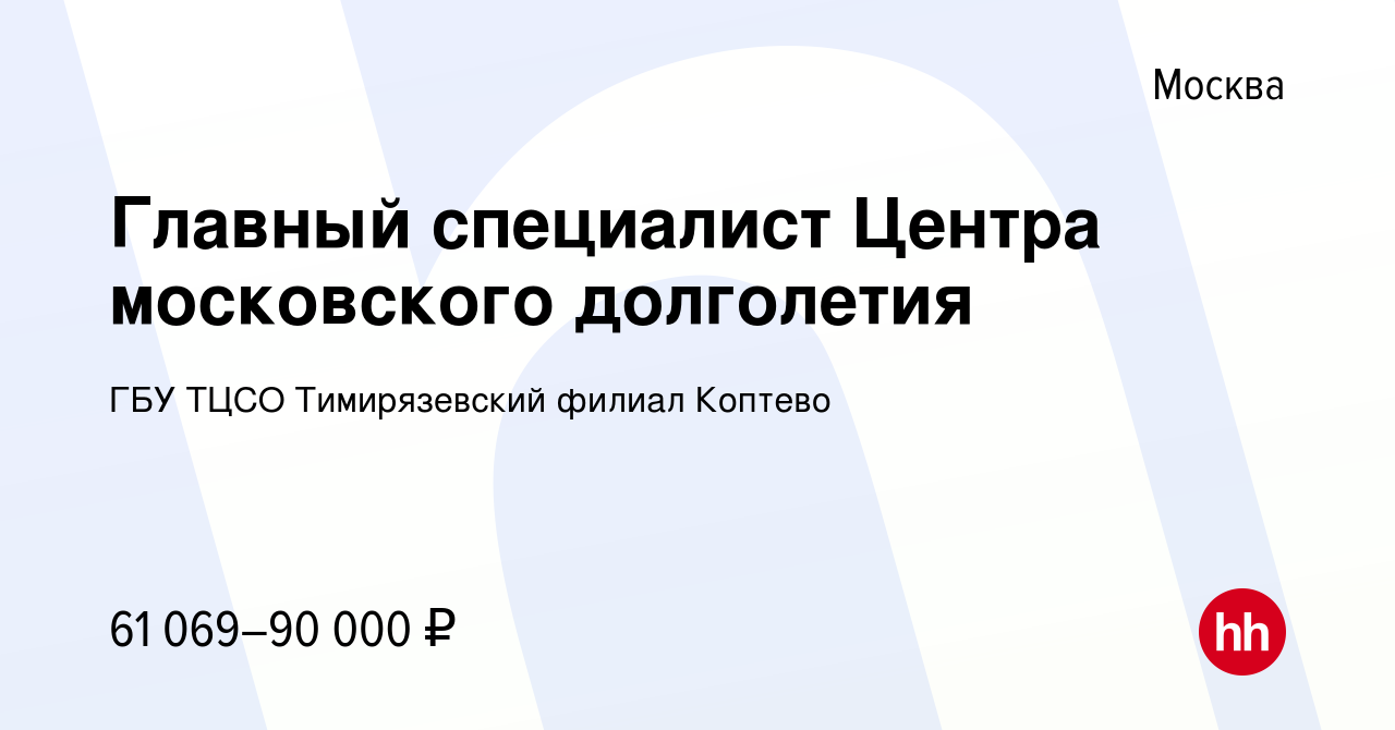 Вакансия Главный специалист Центра московского долголетия в Москве, работа  в компании ГБУ ТЦСО Тимирязевский филиал Коптево (вакансия в архиве c 29  октября 2023)