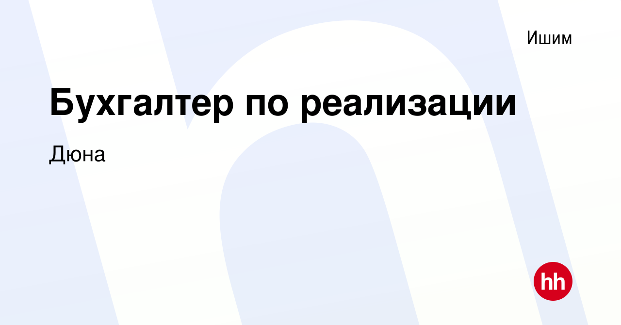 Вакансия Бухгалтер по реализации в Ишиме, работа в компании Дюна (вакансия  в архиве c 29 октября 2023)