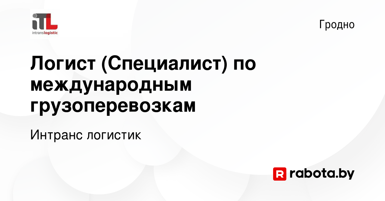 Вакансия Логист (Специалист) по международным грузоперевозкам в Гродно