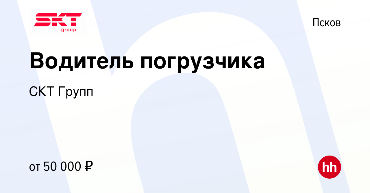 Вакансия Водитель погрузчика в Пскове, работа в компании СКТ Групп