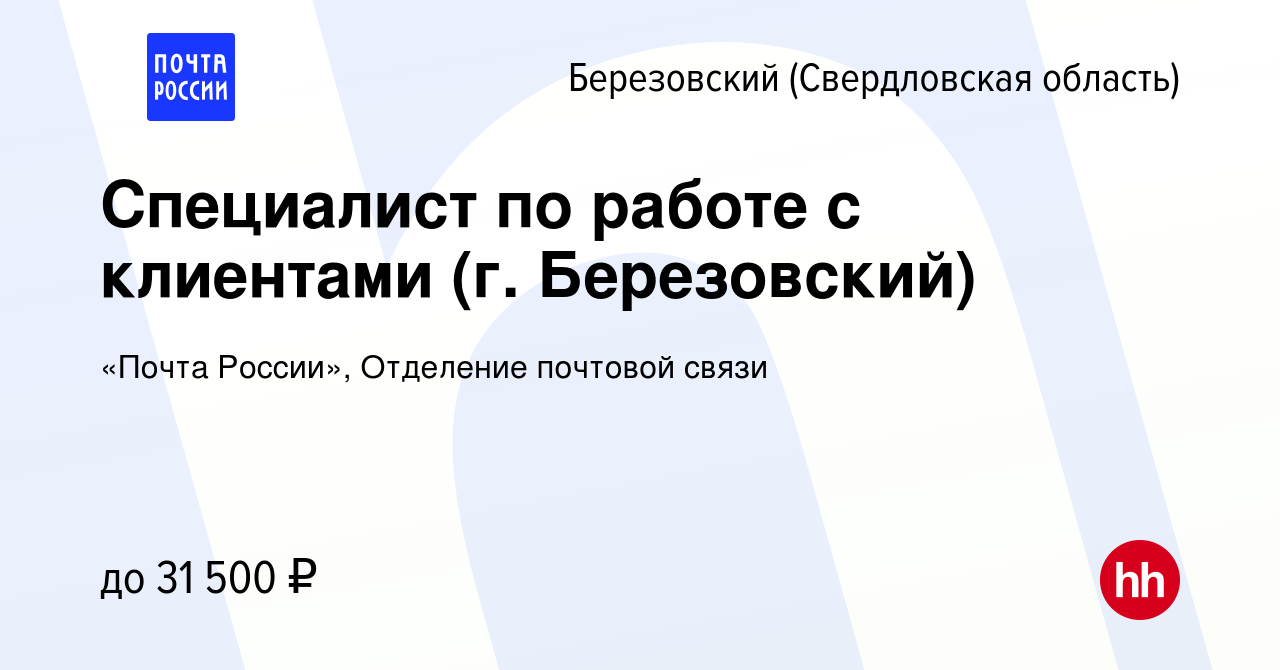 Вакансия Специалист по работе с клиентами (г. Березовский) в Березовском,  работа в компании «Почта России», Отделение почтовой связи (вакансия в  архиве c 29 октября 2023)