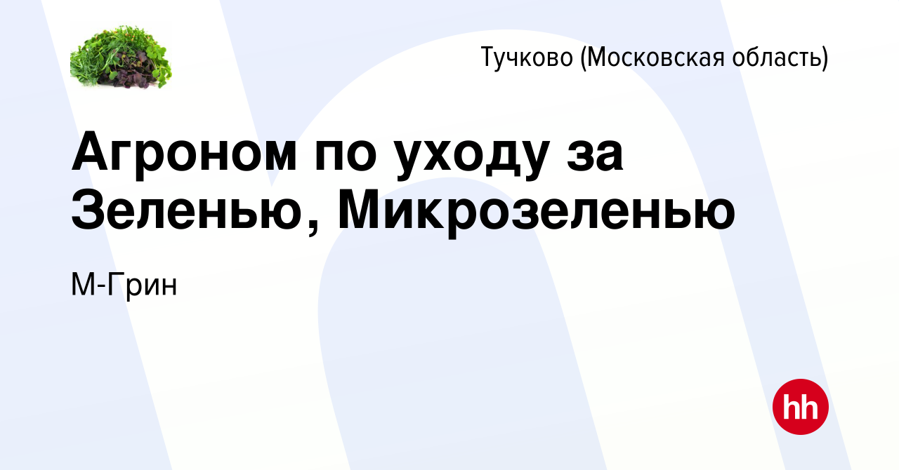 Вакансия Агроном по уходу за Зеленью, Микрозеленью в Тучкове, работа в  компании М-Грин (вакансия в архиве c 29 октября 2023)