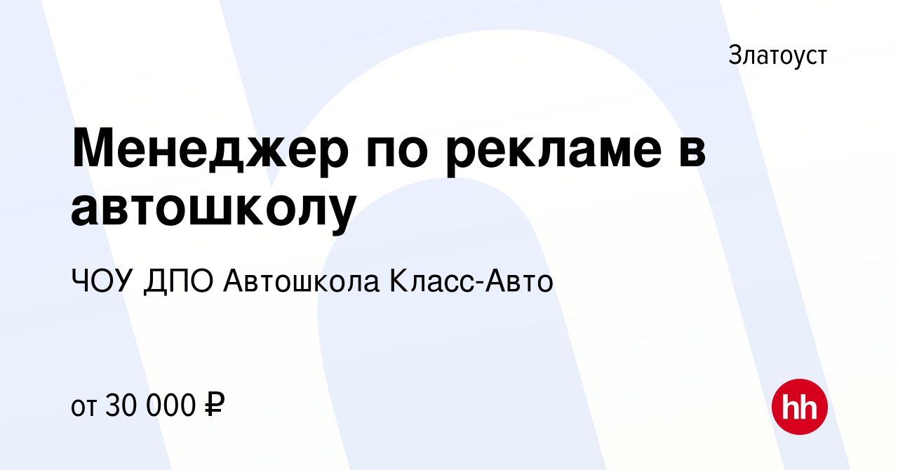 Вакансия Менеджер по рекламе в автошколу в Златоусте, работа в компании ЧОУ  ДПО Автошкола Класс-Авто (вакансия в архиве c 29 октября 2023)