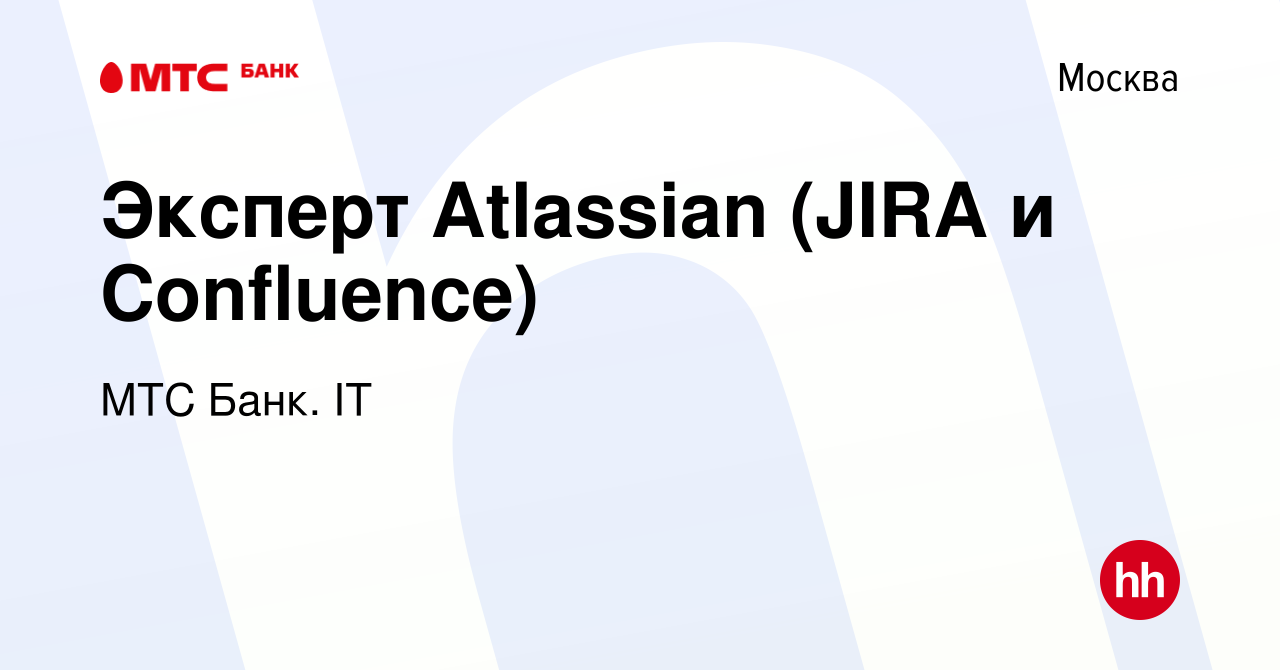 Вакансия Эксперт Atlassian (JIRA и Confluence) в Москве, работа в компании  МТС Финтех (вакансия в архиве c 10 декабря 2023)