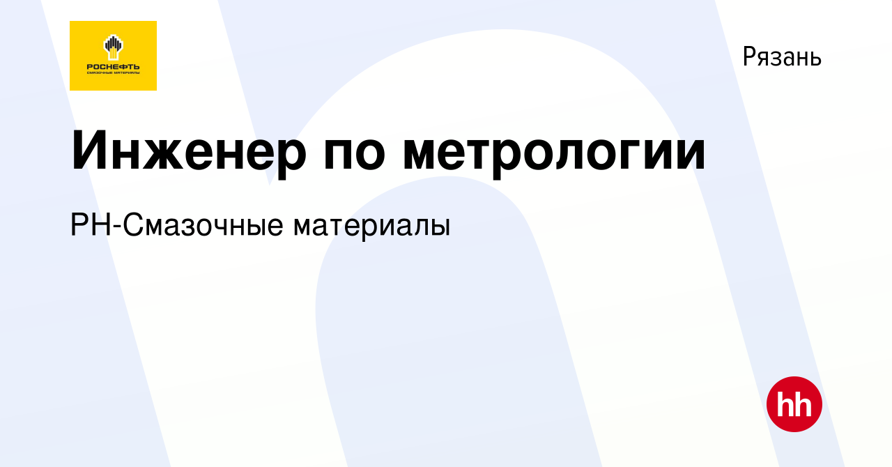 Вакансия Инженер по метрологии в Рязани, работа в компании РН-Смазочные  материалы (вакансия в архиве c 29 октября 2023)