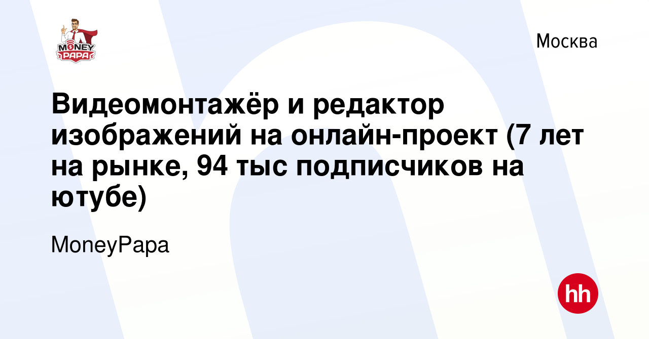 Вакансия Видеомонтажёр и редактор изображений на онлайн-проект (7 лет на  рынке, 94 тыс подписчиков на ютубе) в Москве, работа в компании  Онлайн-проект MoneyPapa (Сидоркин Матвей Владимирович) (вакансия в архиве c  29 октября 2023)