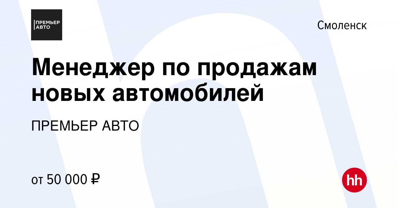 Вакансия Менеджер по продажам новых автомобилей в Смоленске, работа в  компании ПРЕМЬЕР АВТО (вакансия в архиве c 29 октября 2023)