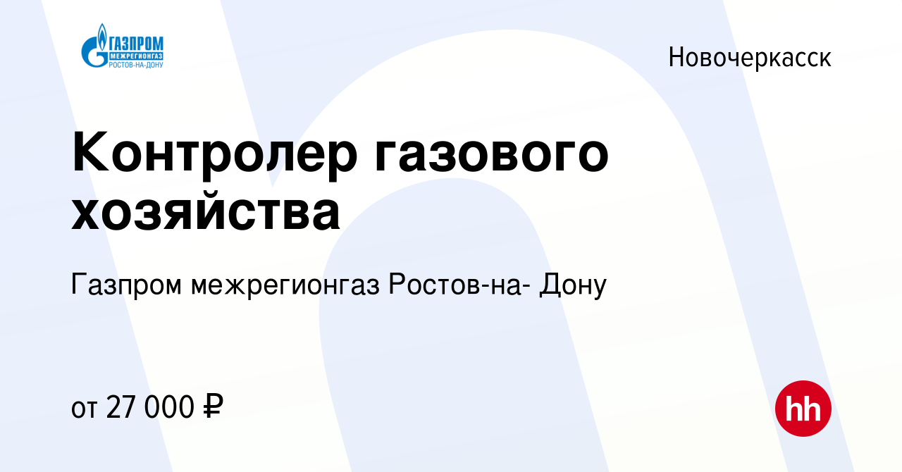 Вакансия Контролер газового хозяйства в Новочеркасске, работа в компании Газпром  межрегионгаз Ростов-на- Дону