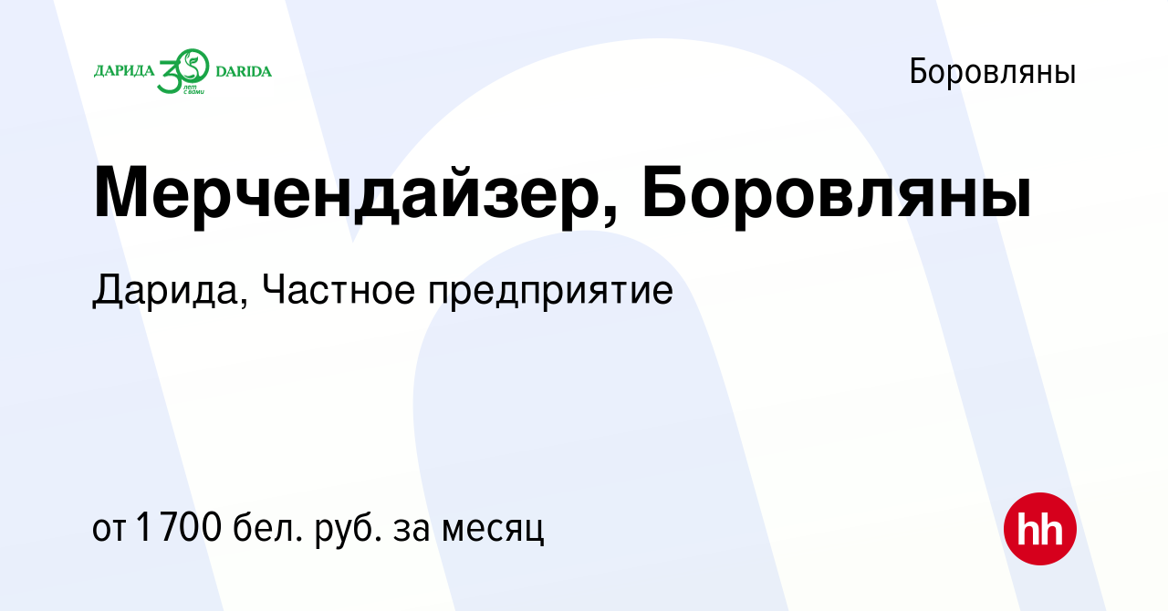 Вакансия Мерчендайзер, Боровляны в Боровлянах, работа в компании Дарида,  Частное предприятие (вакансия в архиве c 1 ноября 2023)