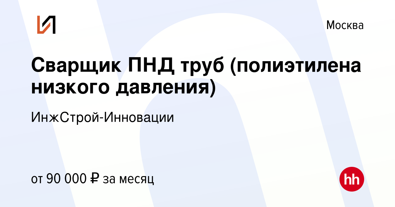 Вакансия Сварщик ПНД труб (полиэтилена низкого давления) в Москве, работа в  компании ИнжСтрой-Инновации (вакансия в архиве c 31 января 2024)