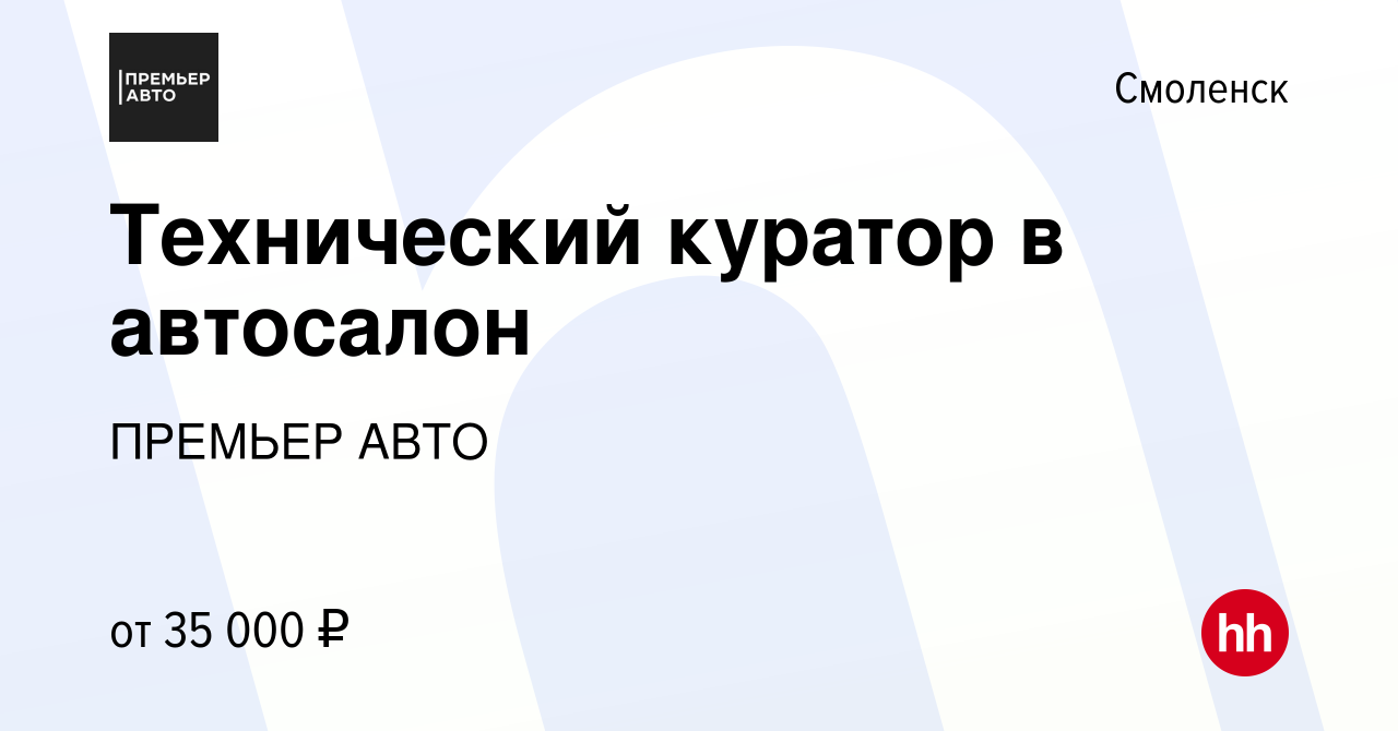 Вакансия Технический куратор в автосалон в Смоленске, работа в компании ПРЕМЬЕР  АВТО (вакансия в архиве c 29 октября 2023)