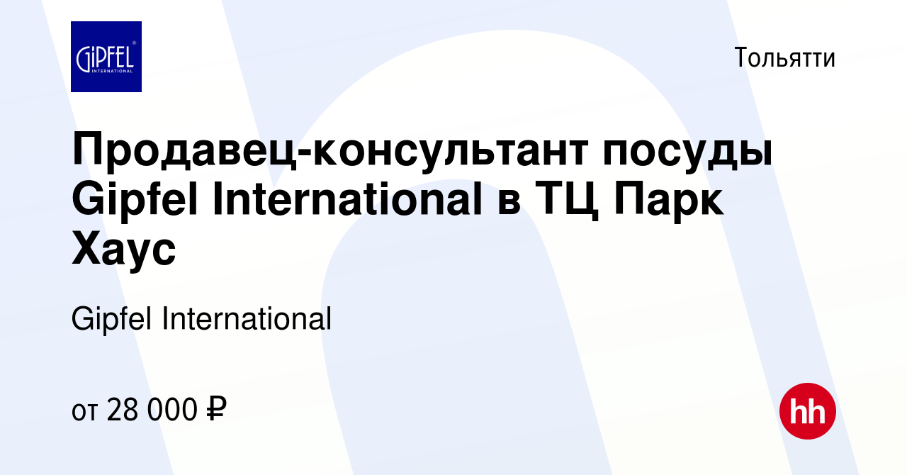 Вакансия Продавец-консультант посуды Gipfel International в ТЦ Парк Хаус в  Тольятти, работа в компании Gipfel International (вакансия в архиве c 9  января 2024)