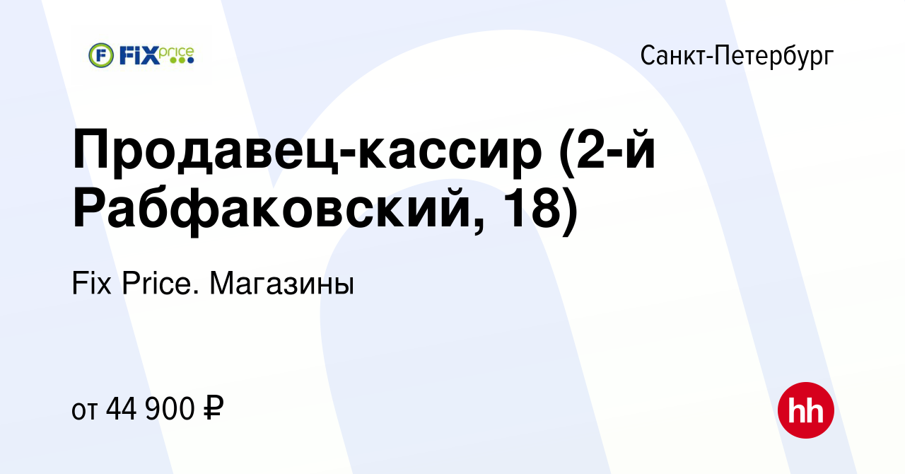 Вакансия Продавец-кассир (2-й Рабфаковский, 18) в Санкт-Петербурге, работа  в компании Fix Price. Магазины (вакансия в архиве c 29 октября 2023)