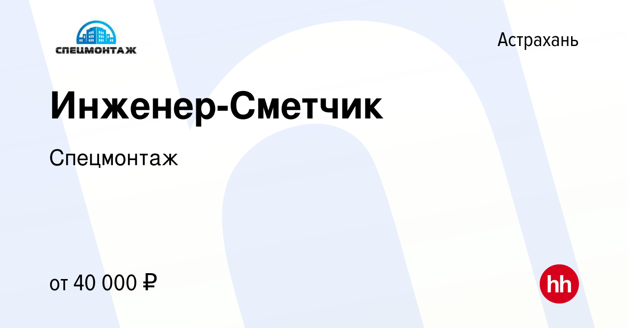 Вакансия Инженер-Сметчик в Астрахани, работа в компании Спецмонтаж  (вакансия в архиве c 29 октября 2023)