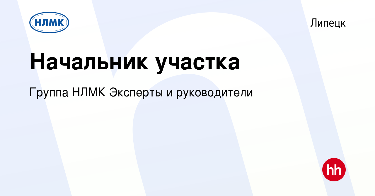 Вакансия Начальник участка в Липецке, работа в компании Группа НЛМК  Эксперты и руководители (вакансия в архиве c 25 ноября 2023)