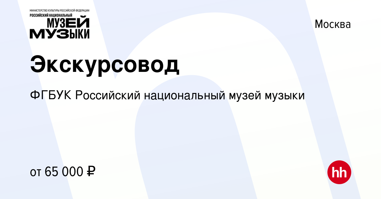 Вакансия Экскурсовод в Москве, работа в компании ФГБУК Российский  национальный музей музыки (вакансия в архиве c 25 ноября 2023)