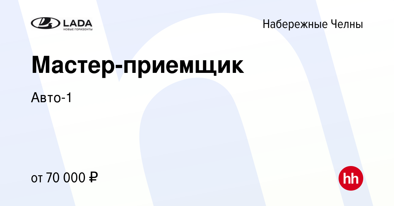 Вакансия Мастер-приемщик в Набережных Челнах, работа в компании Авто-1 ( вакансия в архиве c 29 октября 2023)