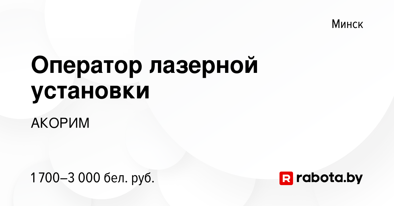 Вакансия Оператор лазерной установки в Минске, работа в компании АКОРИМ  (вакансия в архиве c 29 октября 2023)