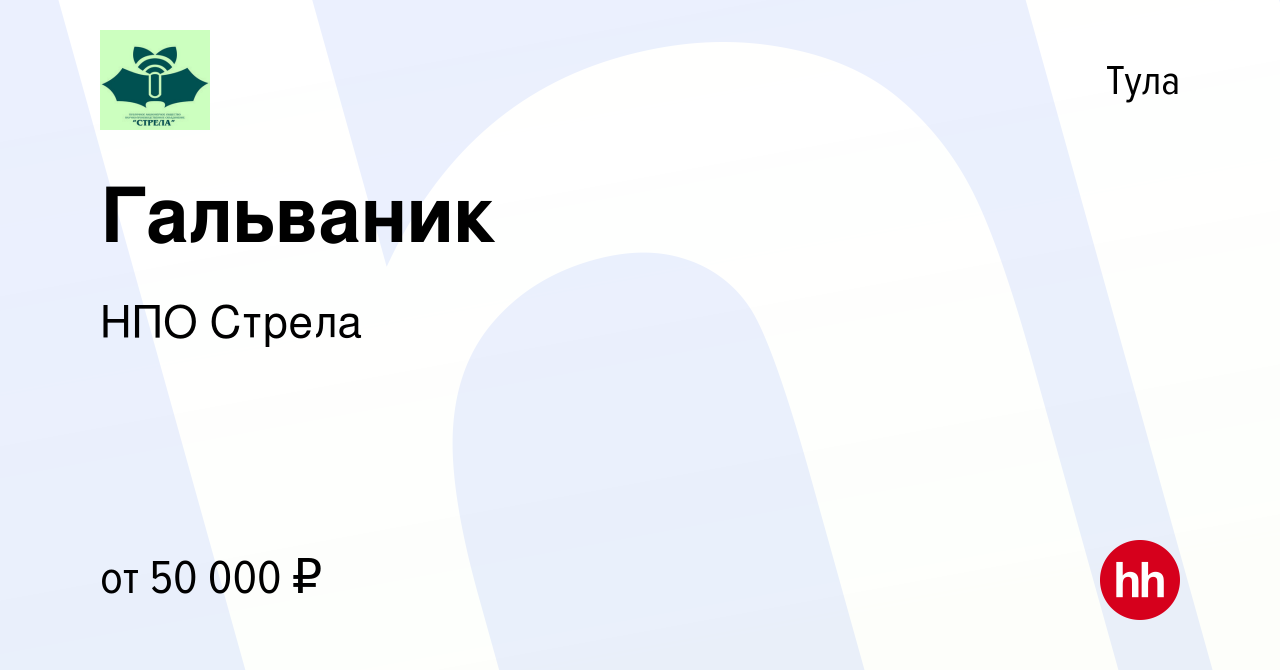 Вакансия Гальваник в Туле, работа в компании НПО Стрела (вакансия в архиве  c 29 октября 2023)