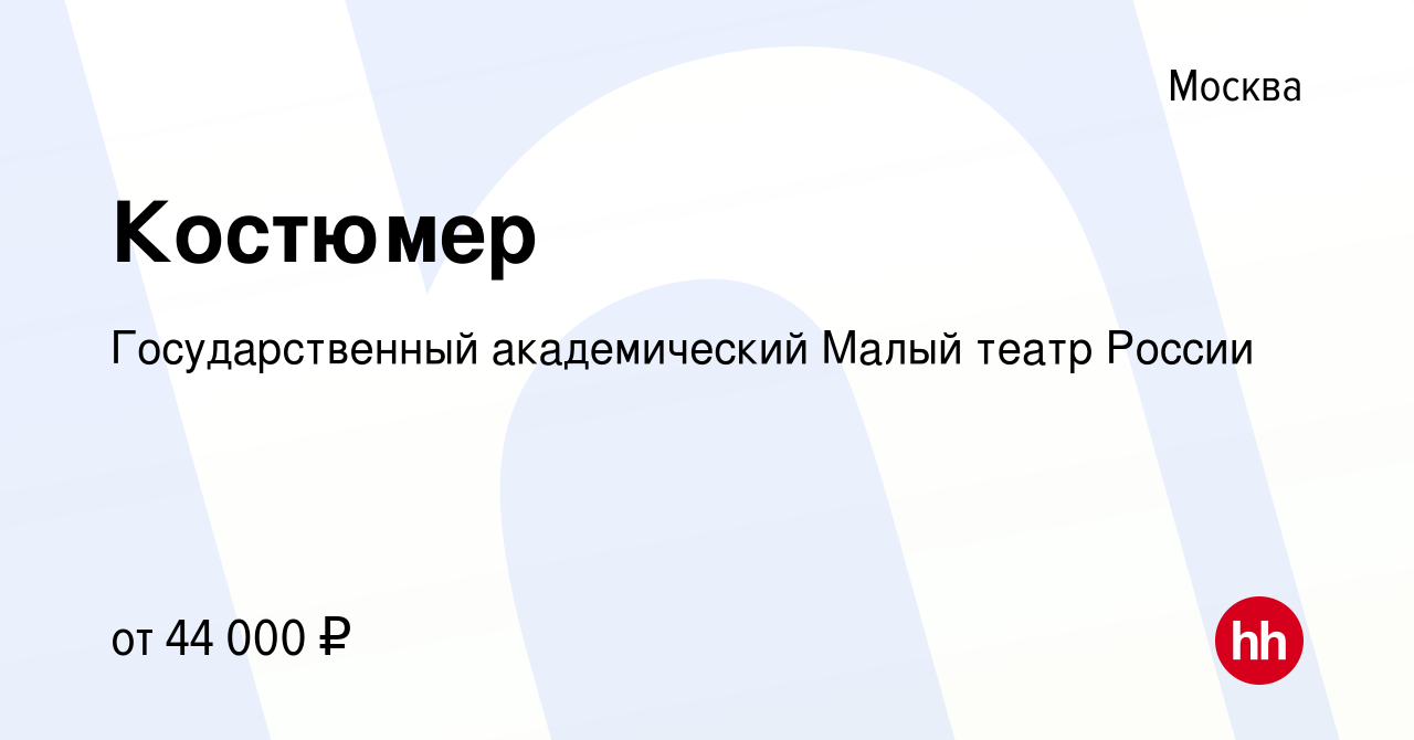 Вакансия Костюмер в Москве, работа в компании Государственный академический  Малый театр России (вакансия в архиве c 7 февраля 2024)