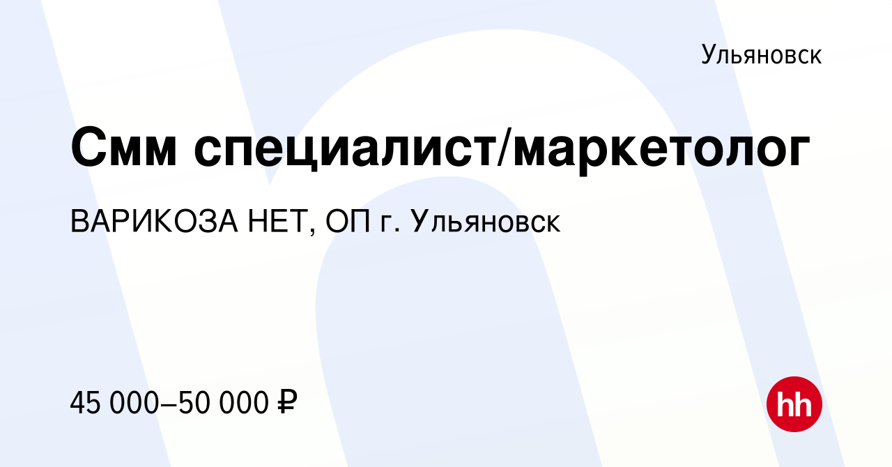 Вакансия Смм специалист/маркетолог в Ульяновске, работа в компании ВАРИКОЗА  НЕТ, ОП г. Ульяновск (вакансия в архиве c 29 октября 2023)