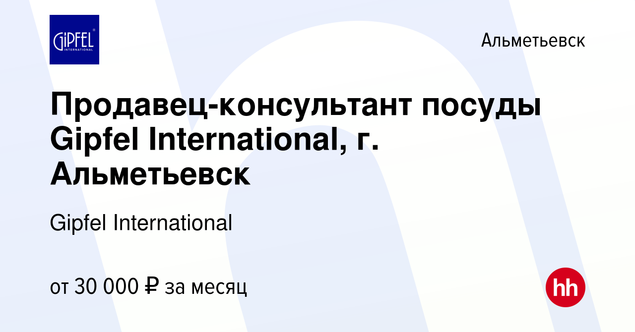 Вакансия Продавец-консультант посуды Gipfel International, г. Альметьевск в  Альметьевске, работа в компании Gipfel International (вакансия в архиве c  29 октября 2023)