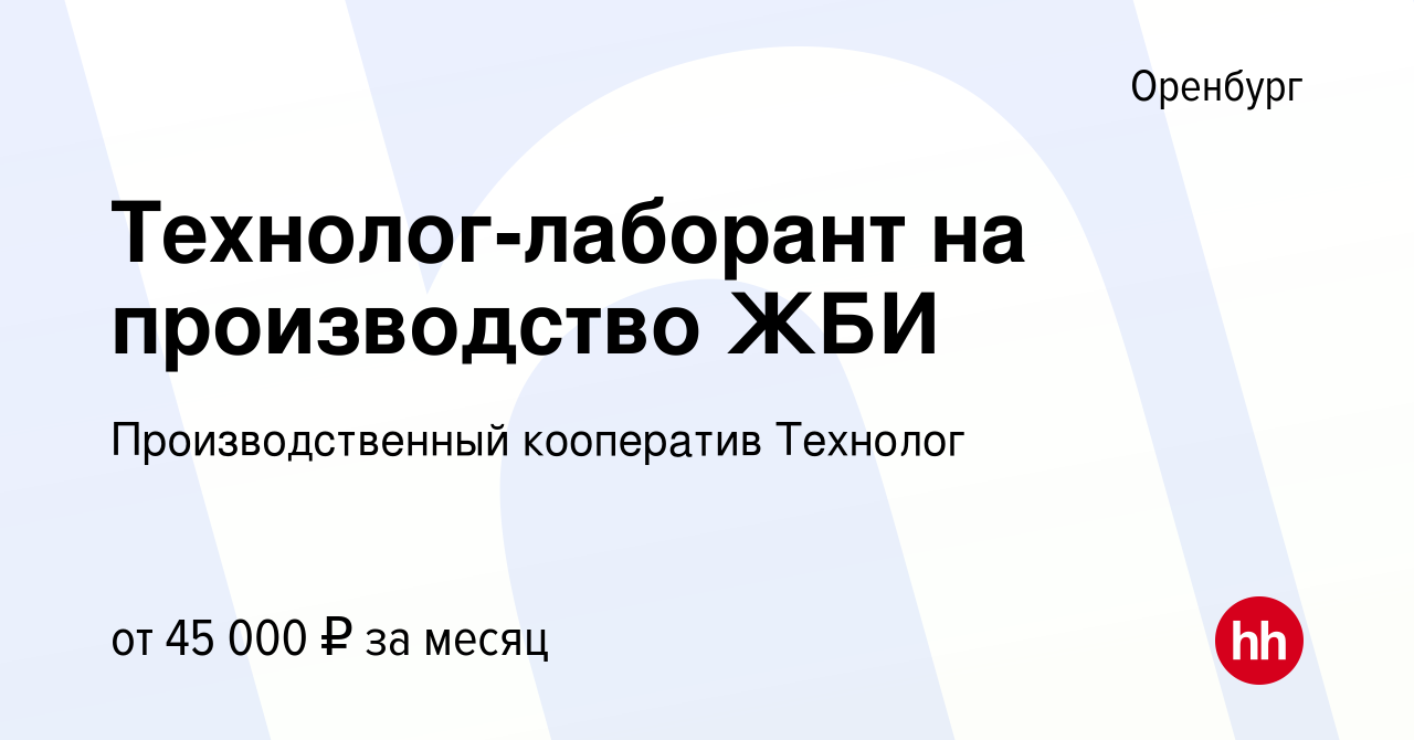 Вакансия Технолог-лаборант на производство ЖБИ в Оренбурге, работа в  компании Производственный кооператив Технолог (вакансия в архиве c 29  октября 2023)