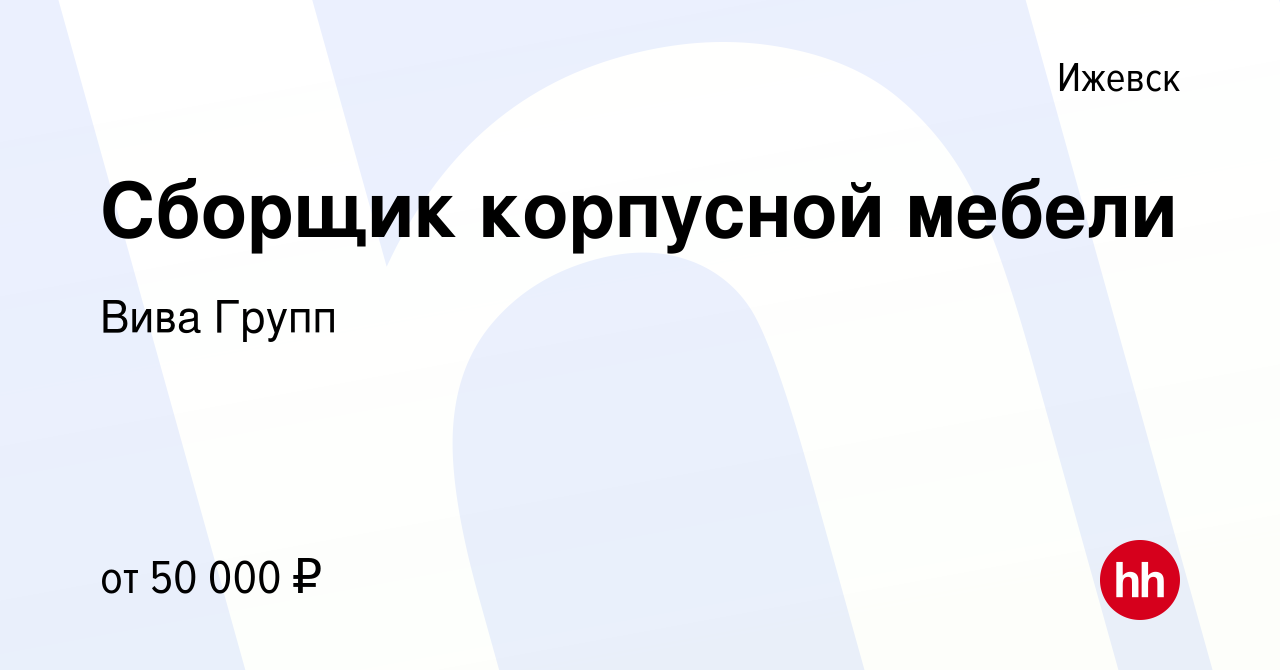 Вакансия Сборщик корпусной мебели в Ижевске, работа в компании Вотинцев  Иван (вакансия в архиве c 29 октября 2023)