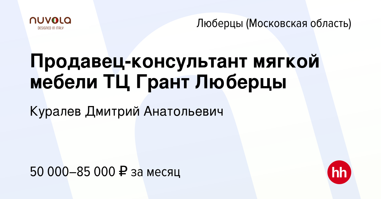 Вакансия Продавец-консультант мягкой мебели ТЦ Грант Люберцы в Люберцах,  работа в компании Куралев Дмитрий Анатольевич (вакансия в архиве c 29  октября 2023)