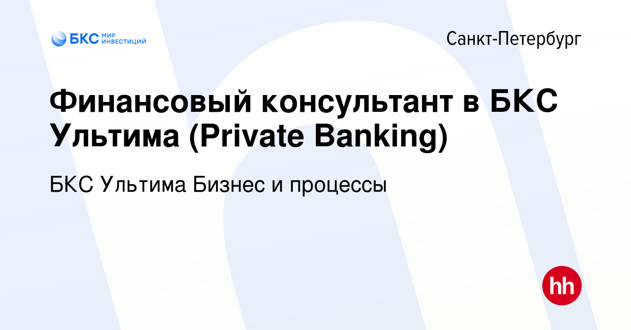 Вакансия Финансовый консультант в БКС Ультима (Private Banking) в  Санкт-Петербурге, работа в компании БКС Ультима Бизнес и процессы