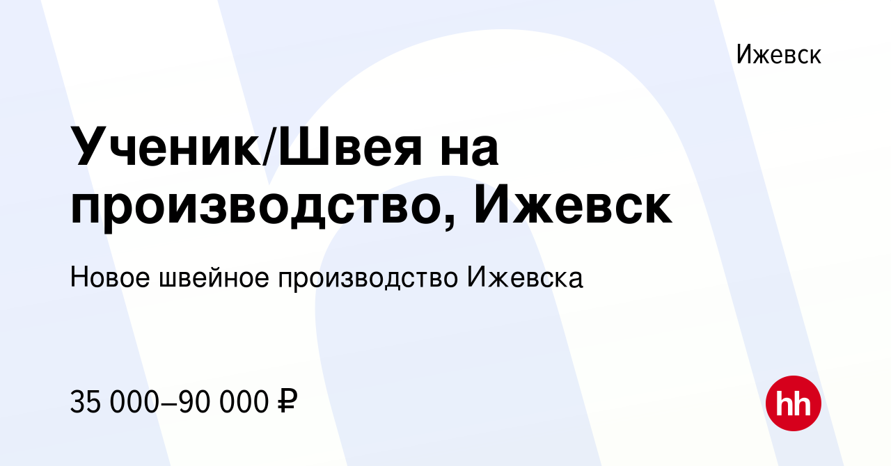 Вакансия Ученик/Швея на производство, Ижевск в Ижевске, работа в компании  Новое швейное производство Ижевска (вакансия в архиве c 29 октября 2023)