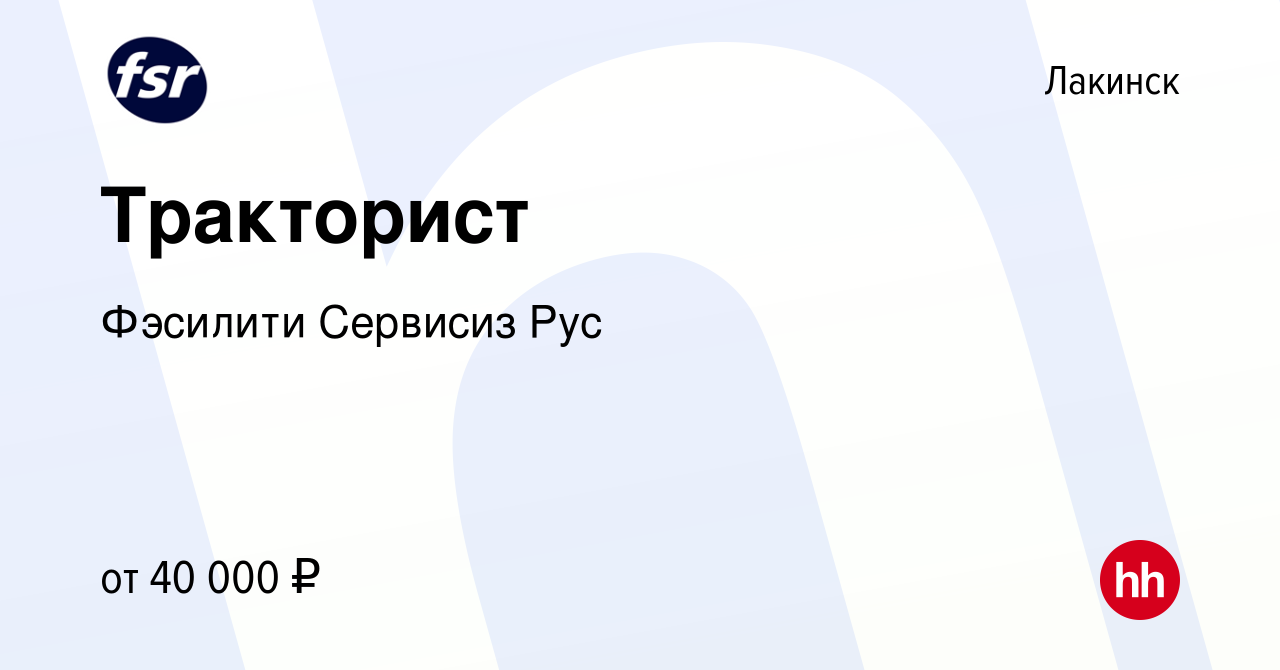 Вакансия Тракторист в Лакинске, работа в компании Фэсилити Сервисиз Рус  (вакансия в архиве c 29 октября 2023)