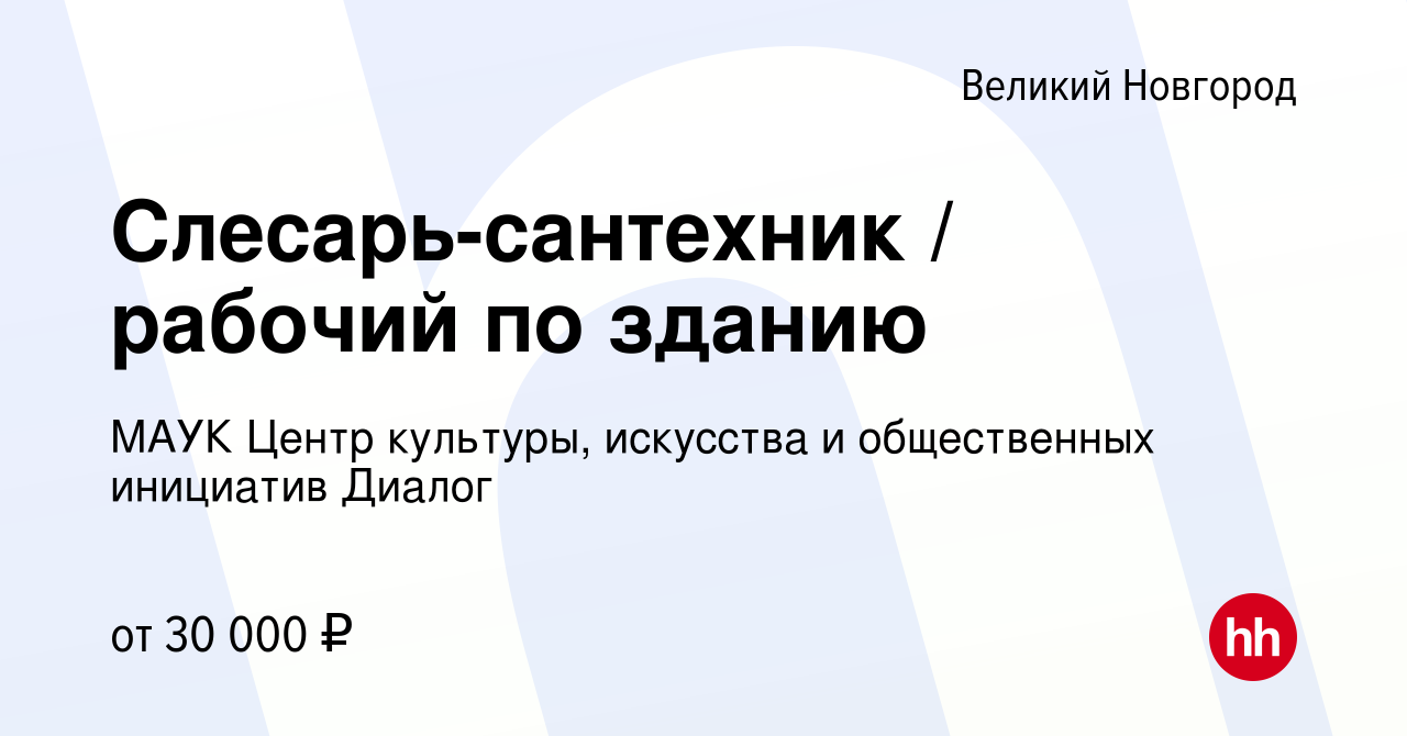 Вакансия Слесарь-сантехник / рабочий по зданию в Великом Новгороде, работа  в компании МАУК Центр культуры, искусства и общественных инициатив Диалог  (вакансия в архиве c 29 октября 2023)