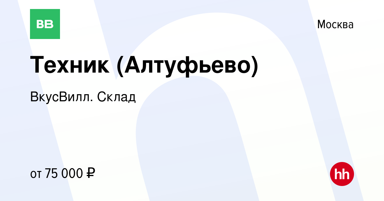 Вакансия Техник (Алтуфьево) в Москве, работа в компании ВкусВилл. Склад  (вакансия в архиве c 29 октября 2023)