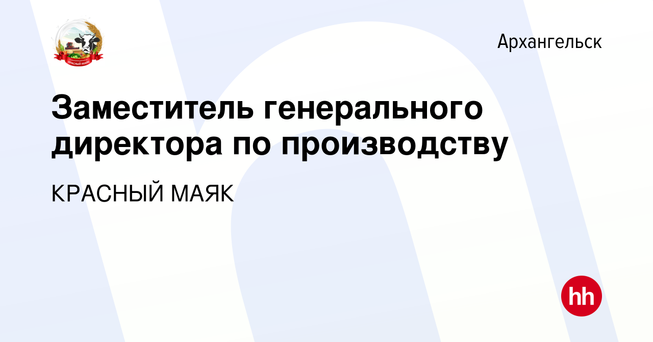 Вакансия Заместитель генерального директора по производству в Архангельске,  работа в компании КРАСНЫЙ МАЯК (вакансия в архиве c 29 октября 2023)