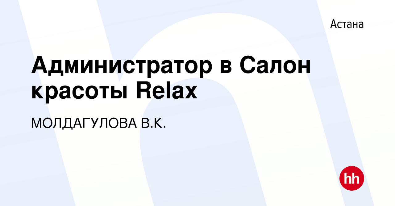 Вакансия Администратор в Салон красоты Relax в Астане, работа в компании  МОЛДАГУЛОВА В.К. (вакансия в архиве c 29 октября 2023)