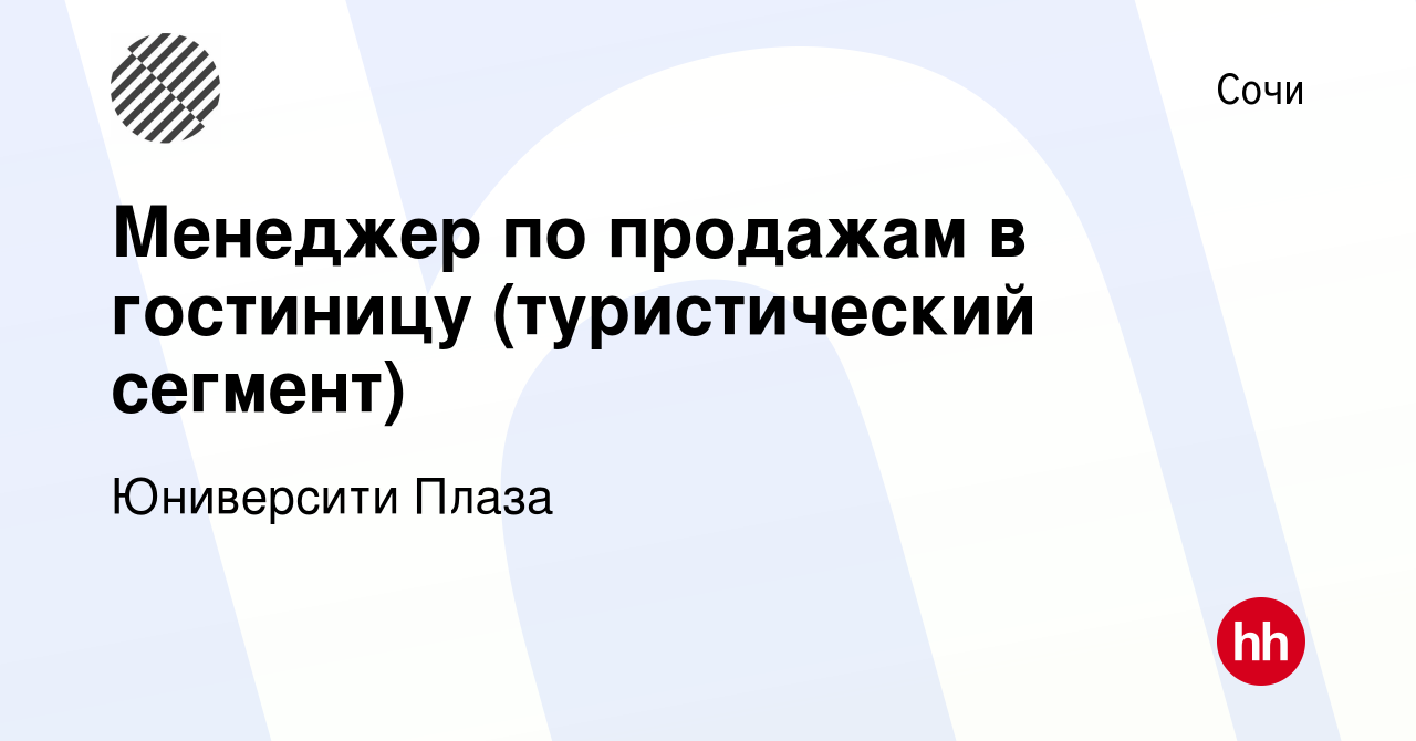 Вакансия Менеджер по продажам в гостиницу (туристический сегмент) в Сочи,  работа в компании Юниверсити Плаза (вакансия в архиве c 7 декабря 2023)