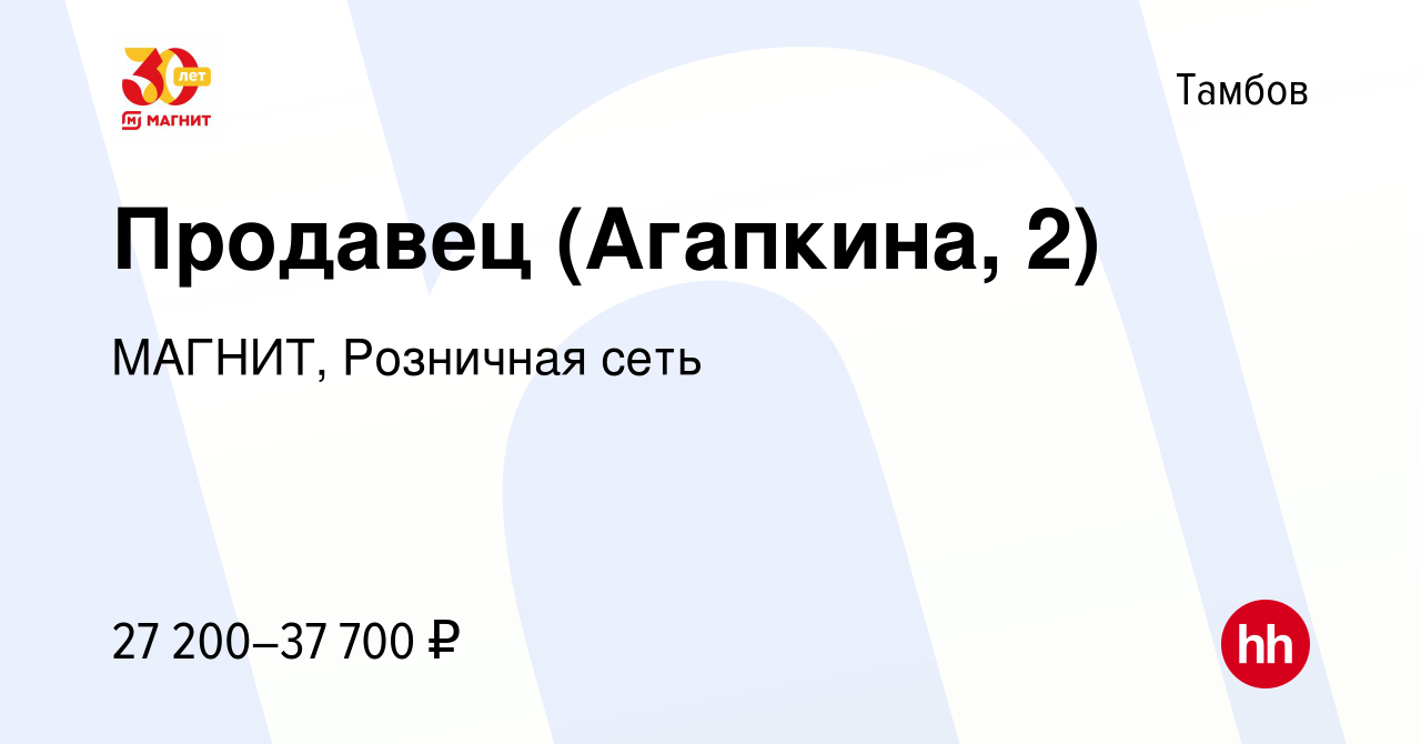 Вакансия Продавец (Агапкина, 2) в Тамбове, работа в компании МАГНИТ,  Розничная сеть (вакансия в архиве c 29 октября 2023)