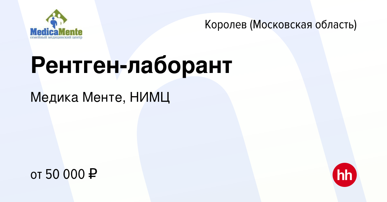 Вакансия Рентген-лаборант в Королеве, работа в компании Медика Менте, НИМЦ  (вакансия в архиве c 29 октября 2023)