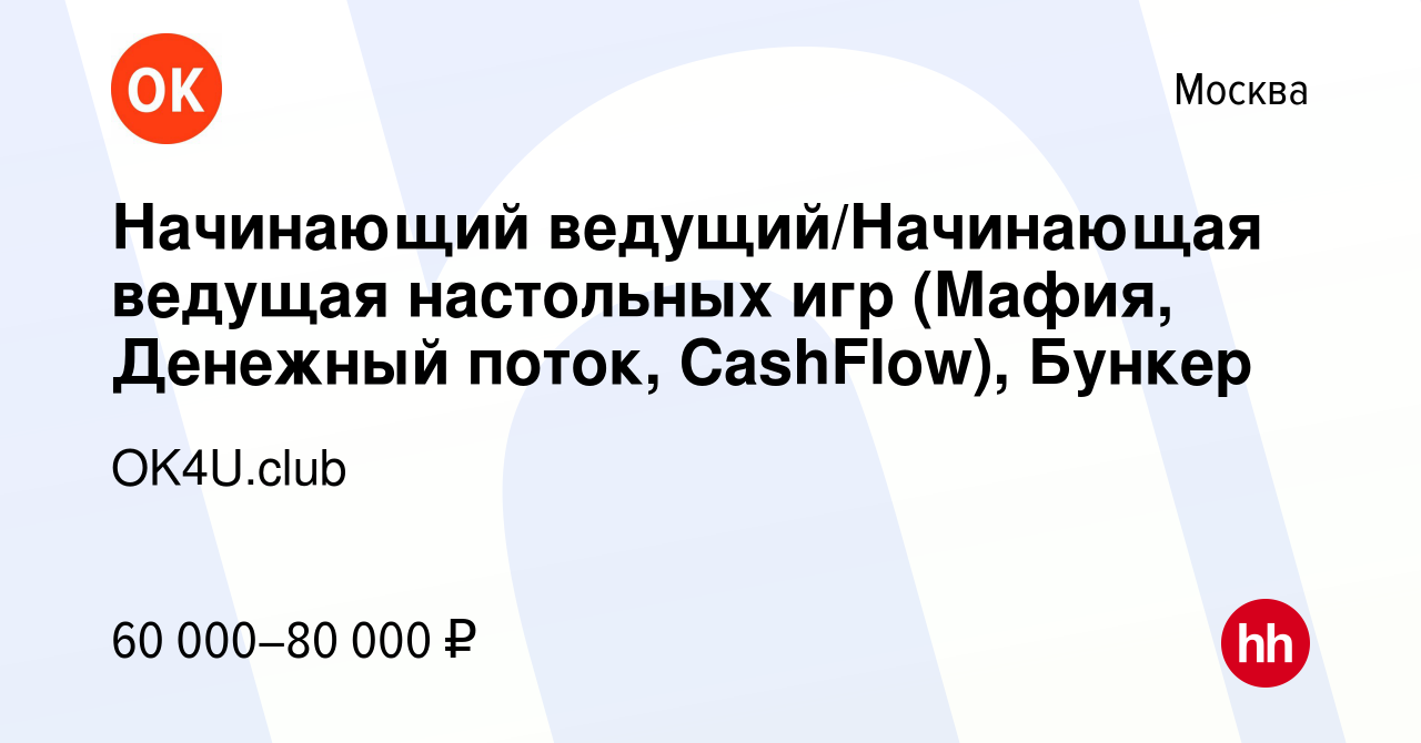 Вакансия Начинающий ведущий/Начинающая ведущая настольных игр (Мафия,  Денежный поток, CashFlow), Бункер в Москве, работа в компании OK4U.club  (вакансия в архиве c 29 октября 2023)