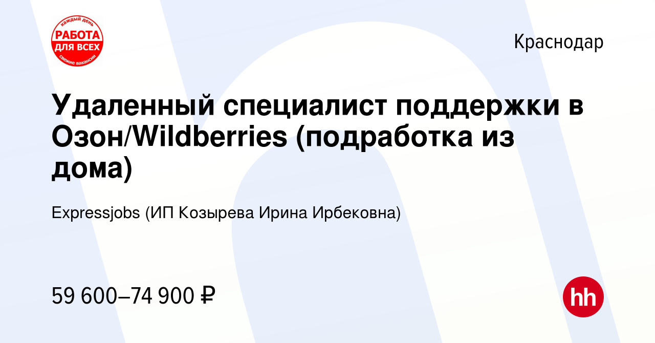 Вакансия Удаленный специалист поддержки в Озон/Wildberries (подработка из  дома) в Краснодаре, работа в компании Expressjobs (ИП Козырева Ирина  Ирбековна) (вакансия в архиве c 29 октября 2023)