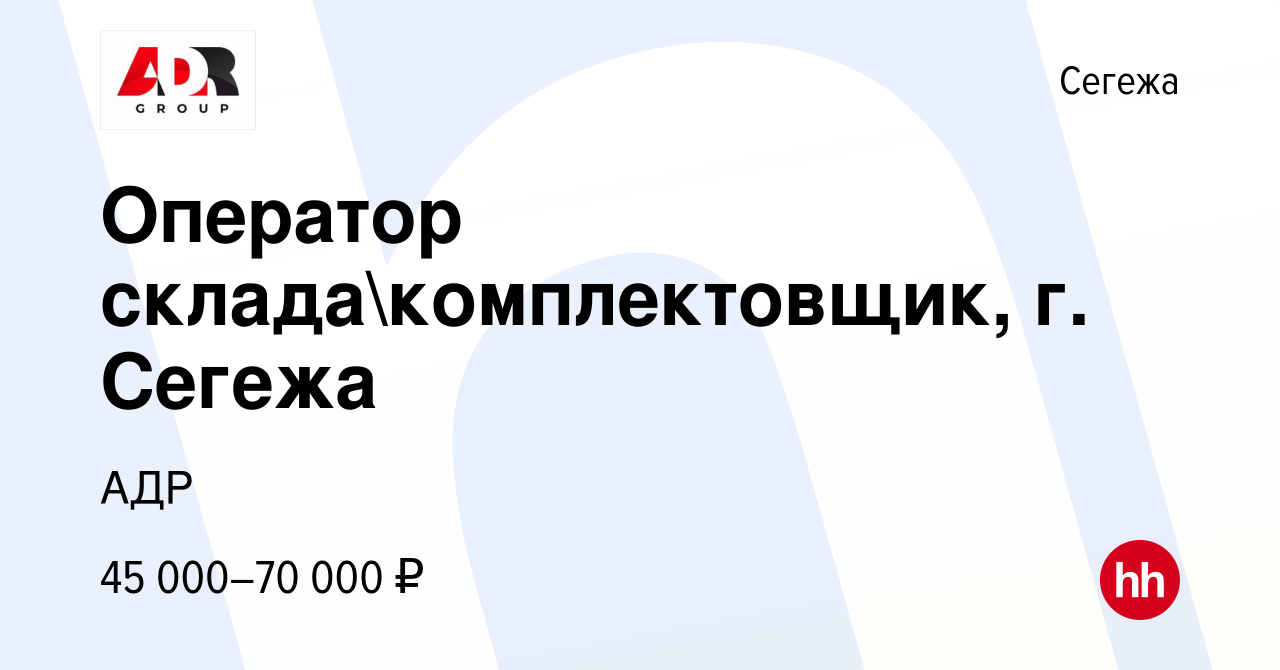 Вакансия Оператор складакомплектовщик, г. Сегежа в Сегеже, работа в  компании АДР (вакансия в архиве c 29 октября 2023)