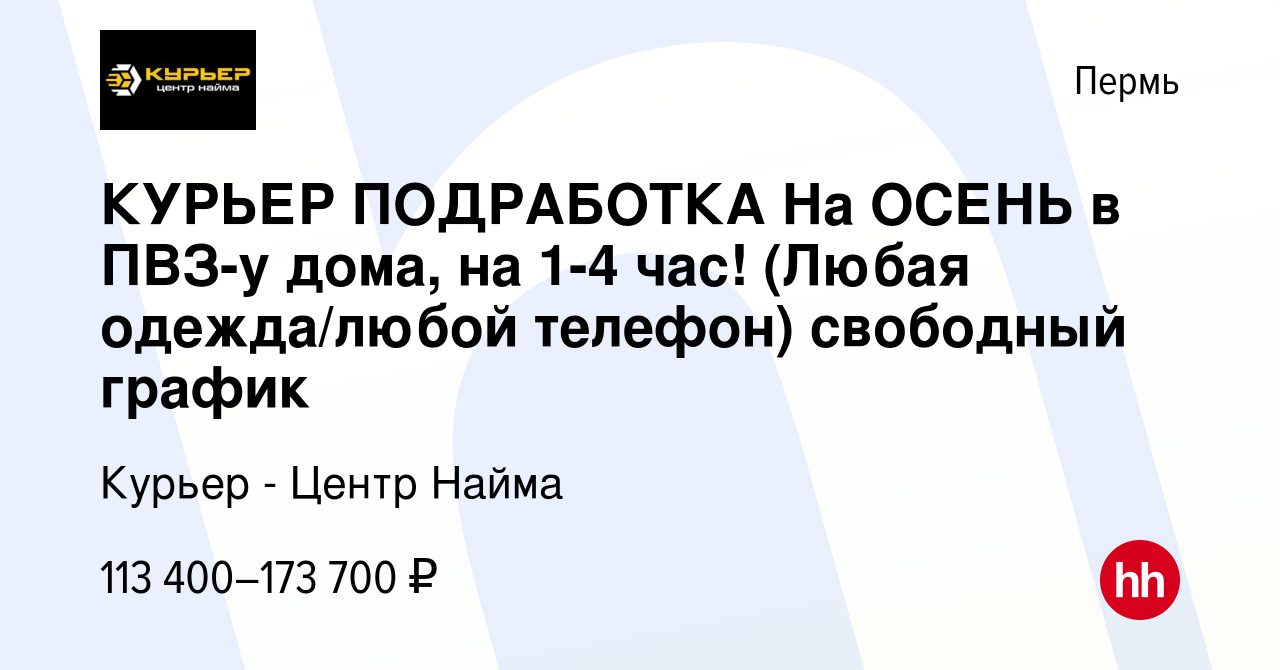 Вакансия КУРЬЕР ПОДРАБОТКА На ОСЕНЬ в ПВЗ-у дома, на 1-4 час! (Любая  одежда/любой телефон) свободный график в Перми, работа в компании Курьер -  Центр Найма (вакансия в архиве c 29 октября 2023)