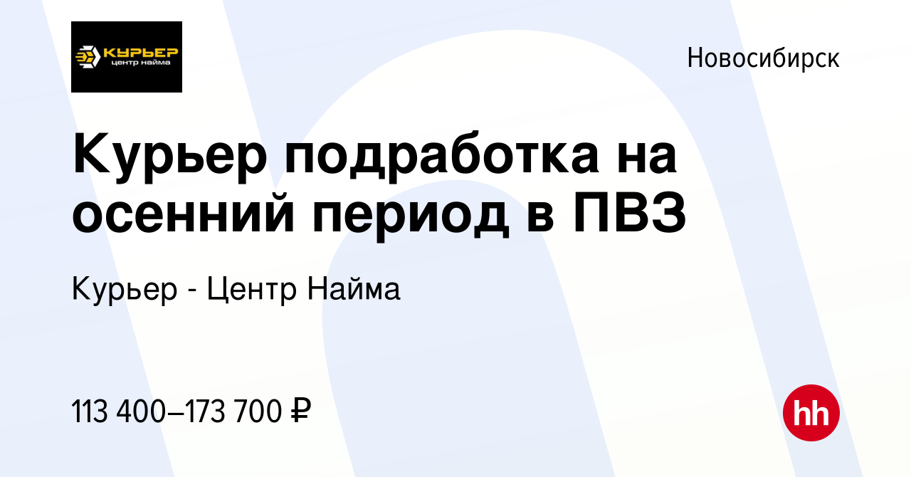 Вакансия Курьер подработка на осенний период в ПВЗ в Новосибирске, работа в  компании Курьер - Центр Найма (вакансия в архиве c 29 октября 2023)