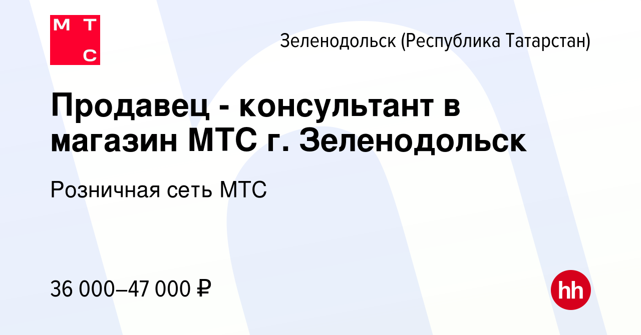 Вакансия Продавец - консультант в магазин МТС г. Зеленодольск в  Зеленодольске (Республике Татарстан), работа в компании Розничная сеть МТС  (вакансия в архиве c 5 марта 2024)