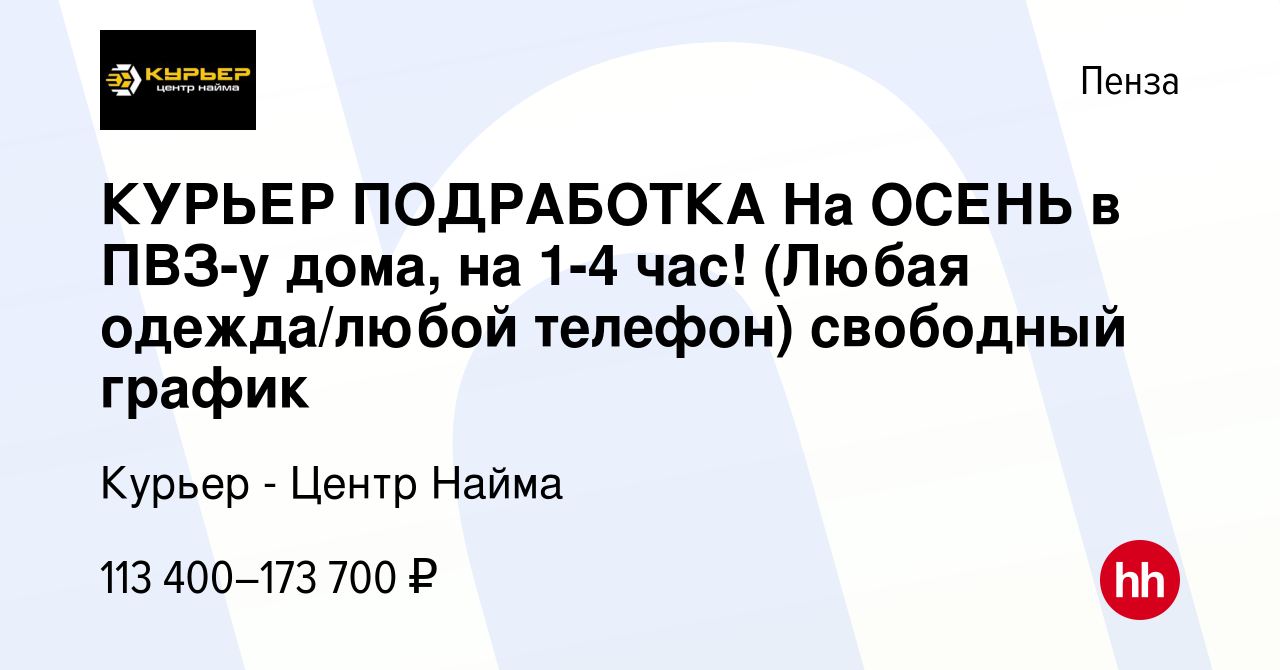 Вакансия КУРЬЕР ПОДРАБОТКА На ОСЕНЬ в ПВЗ-у дома, на 1-4 час! (Любая  одежда/любой телефон) свободный график в Пензе, работа в компании Курьер -  Центр Найма (вакансия в архиве c 29 октября 2023)