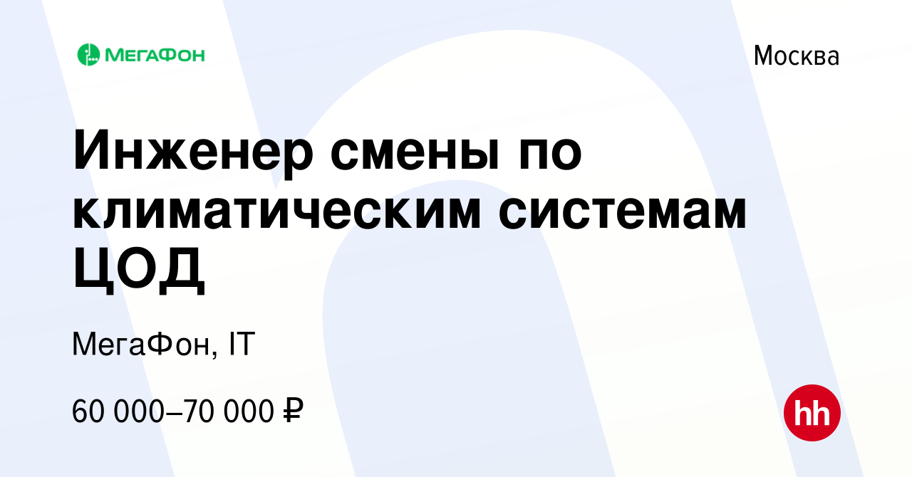 Вакансия Инженер смены по климатическим системам ЦОД в Москве, работа в  компании МегаФон, IT (вакансия в архиве c 29 октября 2023)