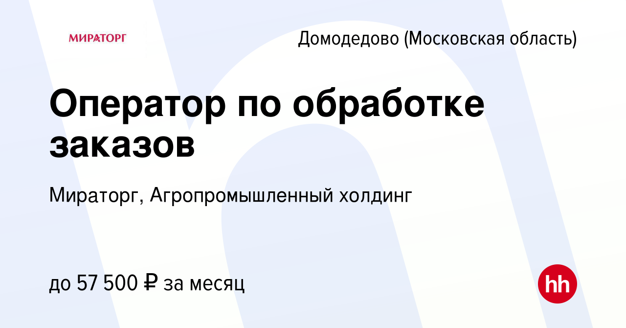 Вакансия Оператор по обработке заказов в Домодедово, работа в компании  Мираторг, Агропромышленный холдинг (вакансия в архиве c 17 октября 2023)