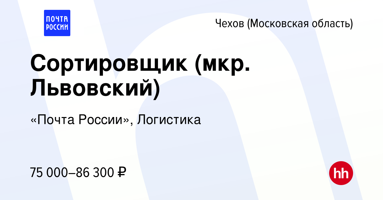 Вакансия Сортировщик (мкр. Львовский) в Чехове, работа в компании «Почта  России», Логистика (вакансия в архиве c 28 декабря 2023)